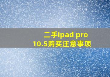 二手ipad pro10.5购买注意事项